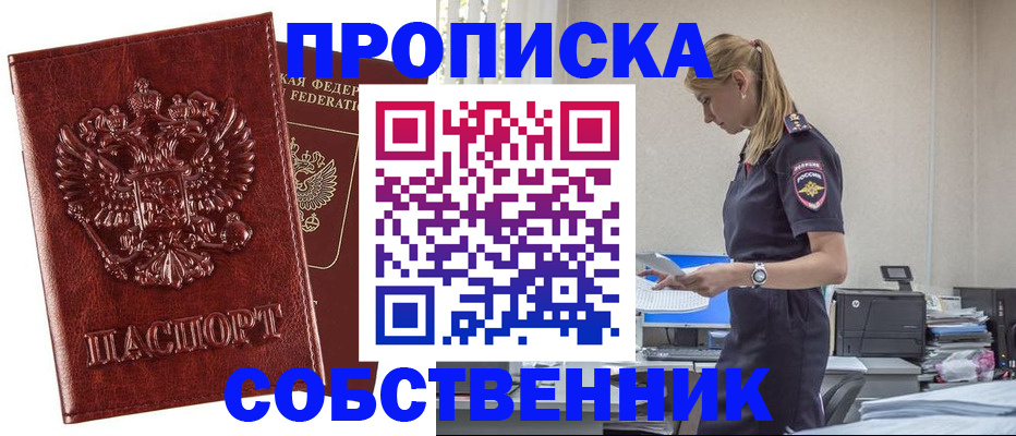 прописка штамп в Крымске